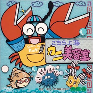 Cover image : こちら上海 カニ美容室