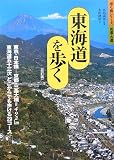 東海道を歩く (歩く旅シリーズ 街道・古道)
