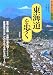 東海道を歩く (歩く旅シリーズ 街道・古道)