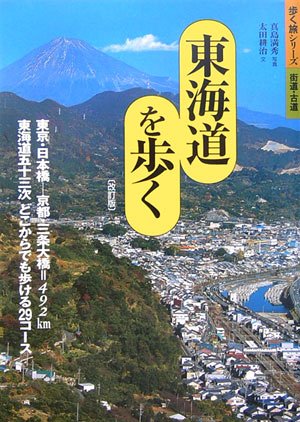 東海道を歩く (歩く旅シリーズ 街道・古道)