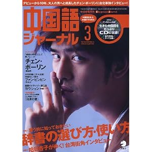 中国語ジャーナル 2012年 03月号 [雑誌]