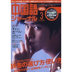 中国語ジャーナル 2012年 03月号 [雑誌]