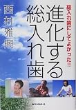 進化する総入れ歯―総入れ歯にしてよかった!!