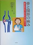 骨と関節の痛み―痛みがあるとき、ケガしたときに読むQ&A