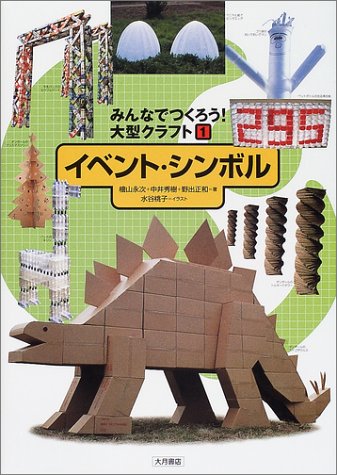 みんなでつくろう!大型クラフト〈1〉イベント・シンボル