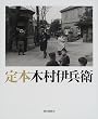 定本木村伊兵衛