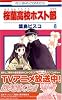 桜蘭高校ホスト部(クラブ) (8) (花とゆめCOMICS (2919))