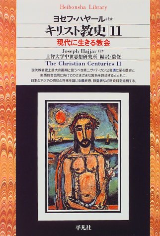 Cover image : キリスト教史〈11〉現代に生きる教会 (平凡社ライブラリー)