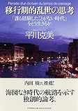 書評 移行期的乱世の思考 by Nishida