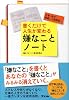 書くだけで人生が変わる嫌なことノート―仕事、自分、家庭、人間関係&hellip;