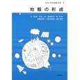 地球惑星科学 ８ 地殻の形成<br>住 明正編集委員 平 朝彦編集委員 鳥海 光弘編集委員 松井 孝典編集委員 平 朝彦著 末広 潔著 廣井 美邦著 巽 好幸著 高橋 正樹著 小屋口 剛博著 嶋本 利彦著 <br>岩波書店<br>3675円<br>ISBN:9784000069984
