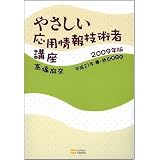 やさしい応用情報技術者講座 2009年版 やさしい講座シリーズ