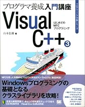 Visual C++〈3〉はじめてのMFCプログラミング (プログラミング学習シリーズ)