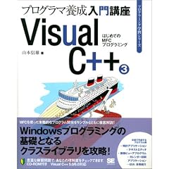 Visual C++�q3�r�͂��߂Ă�MFC�v���O���~���O (�v���O���~���O�w�K�V���[�Y)