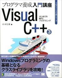Visual C++〈3〉はじめてのMFCプログラミング (プログラミング学習シリーズ)