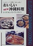 ヘルシー!元気!おしゃれ! おいしいNEW沖縄料理―レシピ&レストランガイド