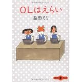OLはえらい (文春文庫PLUS)