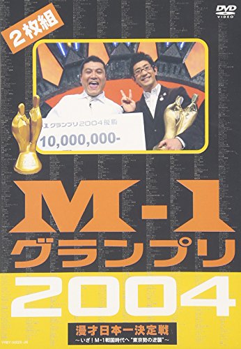 M-1グランプリ2004完全版 アンタッチャブル 南海キャンディーズ 麒麟 タカアンドトシ 笑い飯 POISON GIRL BAND トータルテンボス 東京ダイナマイト 千鳥