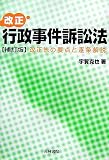 改正 行政事件訴訟法―改正法の要点と逐条解説 画像