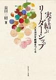 実を結ぶリーダーシップ 人を活かす組織をつくる