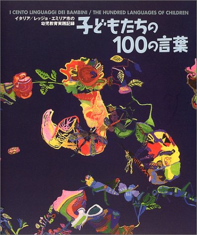 子どもたちの100の言葉―イタリア/レッジョ・エミリア市の幼児教育実践記録