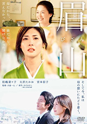 眉山-びざん- (2枚組) 松嶋菜々子 大沢たかお 宮本信子 山田辰夫