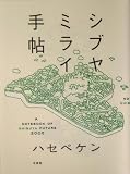 シブヤミライ手帖/