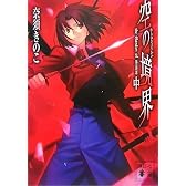 空の境界（中） (講談社文庫)