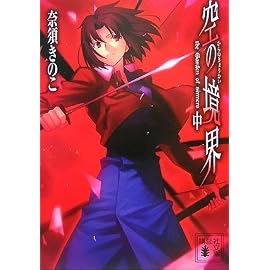 空の境界〈中〉 (講談社文庫)