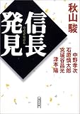 信長発見 (朝日文庫)