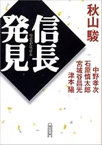 信長発見 (朝日文庫)