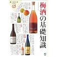 梅酒の基礎知識<br>枻出版社<br>1365円<br>ISBN:9784777918737