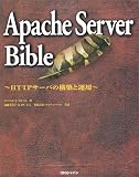 Apache Server Bible―HTTPサーバの構築と運用 (IDG BOOKS)