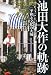 池田大作の軌跡―評伝 平和と文化の大城〈1〉