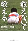 教えないで教える