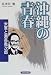 沖縄の青春―米軍と瀬長亀次郎