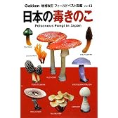 日本の毒きのこ (フィールドベスト図鑑)