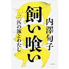 飼い喰い――三匹の豚とわたし