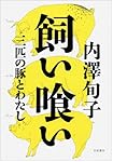 飼い喰い――三匹の豚とわたし