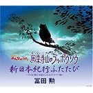 Horaijisan No Bupposo/Sin Nihon Kiko