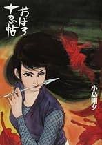 おぼろ十忍帖 (Gekiga 〓toile)