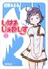 しはるじぇねしす 1巻 (MFコミックス アライブシリーズ)