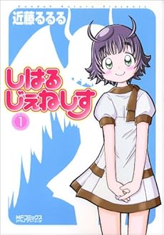 amazon: 近藤るるる - しはるじぇねしす (1)