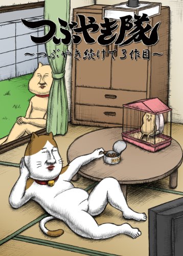 つぶやき隊 ~つぶやき続けて3作目~ [DVD]