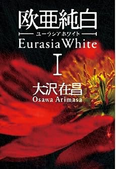 欧亜純白 ユーラシアホワイト I