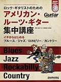 ロック・ギタリストのためのアメリカン・ルーツ・ギター集中講座 イチからはじめるブルース／ジャズ／ロカビリー／カントリー （CD2枚付き） (ギター・マガジン)-