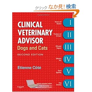 【クリックでお店のこの商品のページへ】Clinical Veterinary Advisor: Dogs and Cats, 2e: Etienne Cote DVM DACVIM(Cardiology and Small Animal Internal Medicine): 洋書