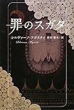 書評 罪のスガタ by azuazu