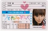 スピード☆スターツアーズ 免許証[平野綾]