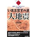 いま注意すべき大地震 (青春新書プレイブックス)
